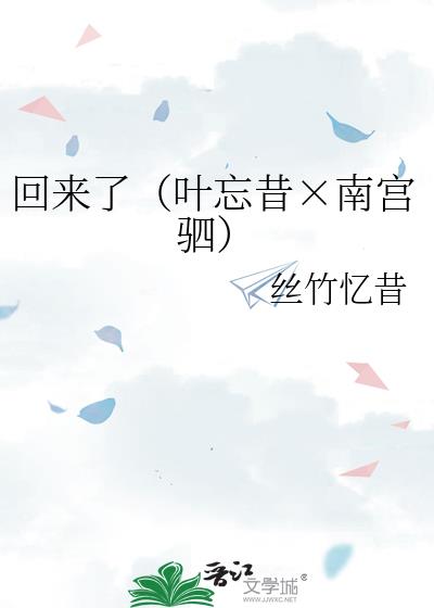 回來了（葉忘昔×南宮驷）
