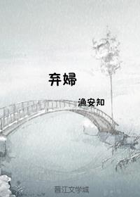 棄婦