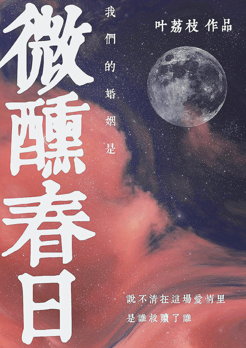 我們的婚姻是微醺春日