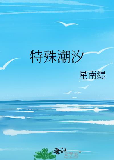 特殊潮汐