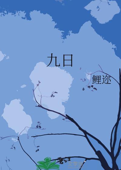 九日