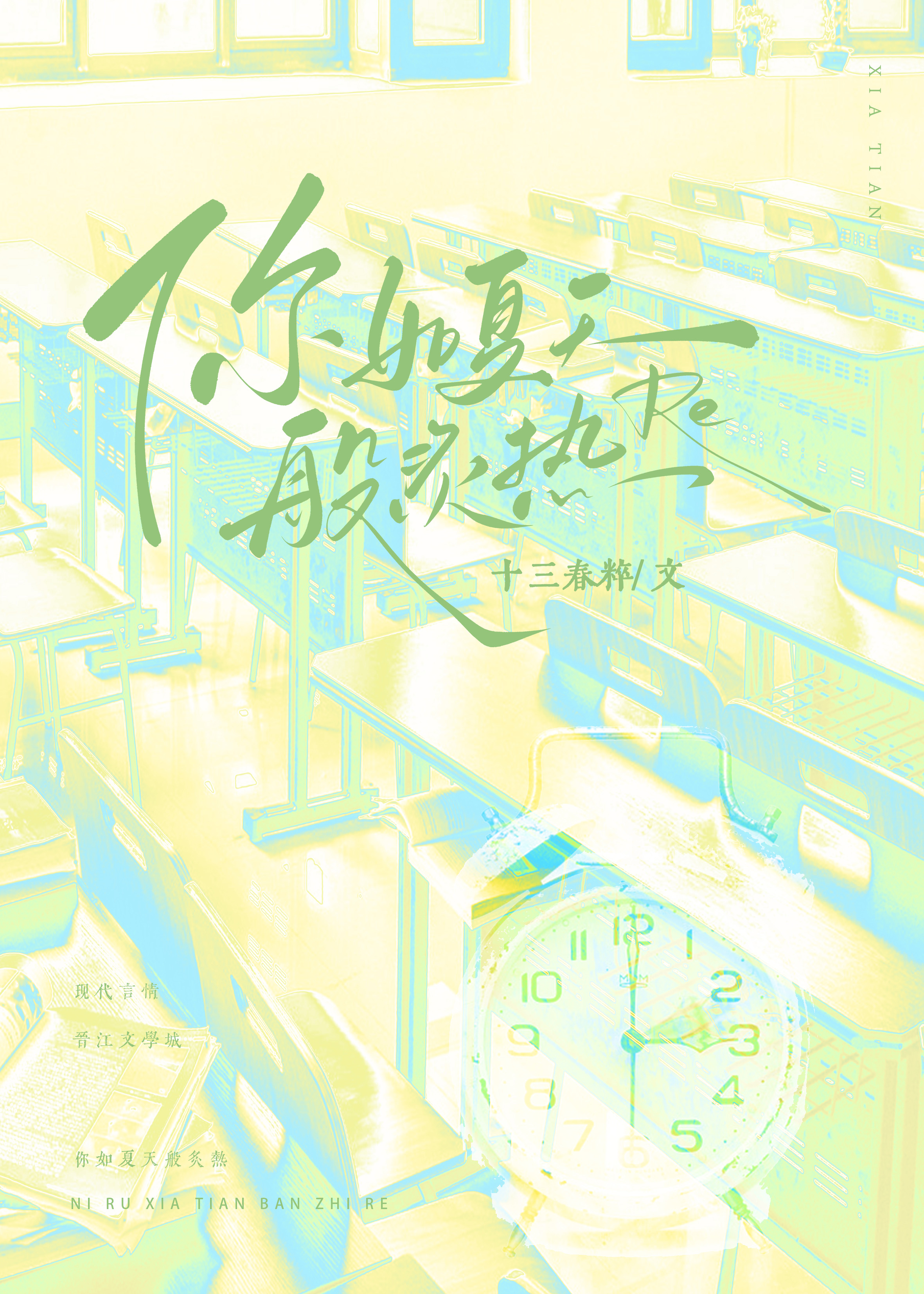 你如夏天般炙熱