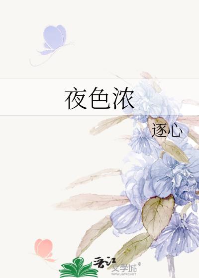 夜色濃