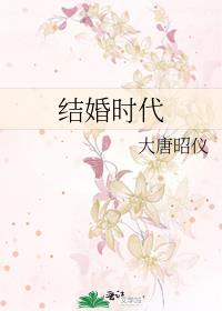 結婚時代