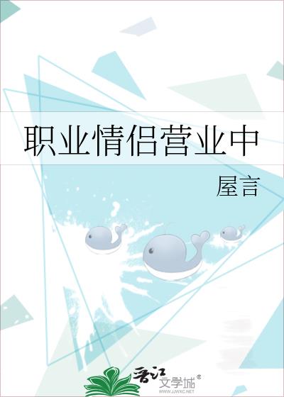 職業情侶營業中