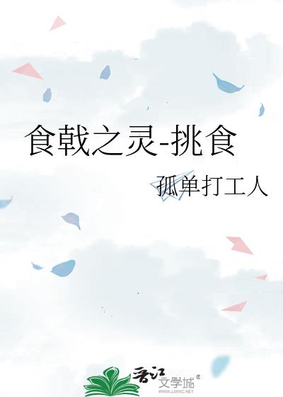 食戟之靈-挑食