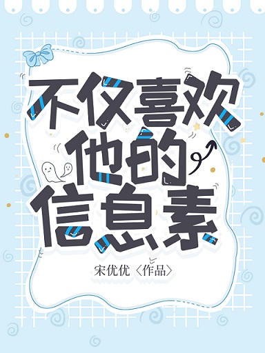 不僅喜歡他的信息素