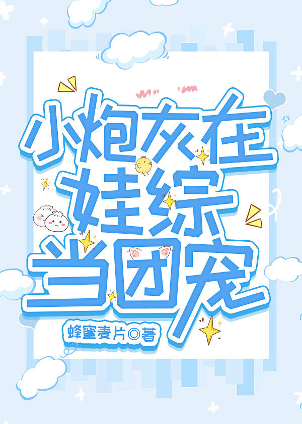 小炮灰在娃綜當團寵