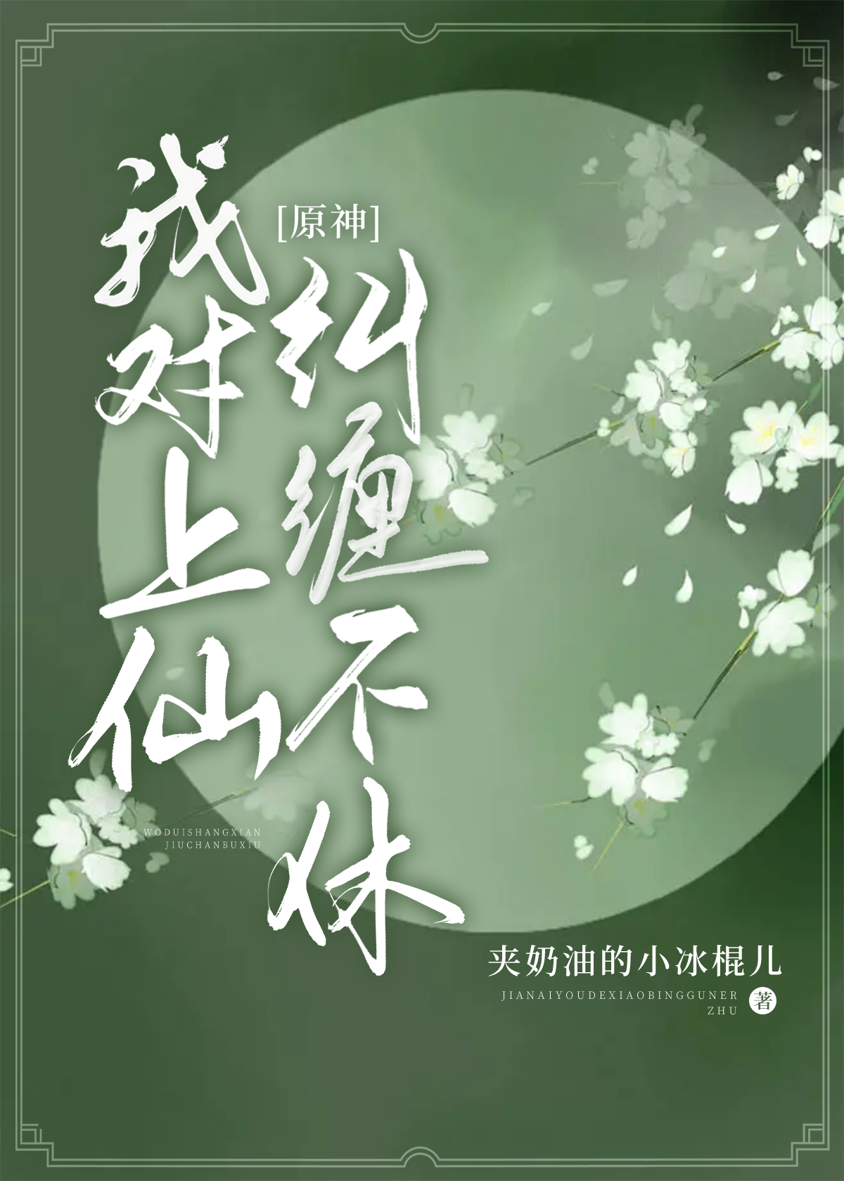 [原神]我對上仙糾纏不休