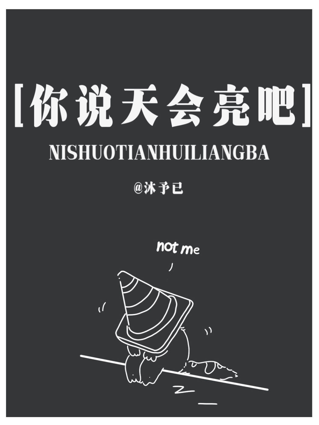 你說天會亮吧[二十]