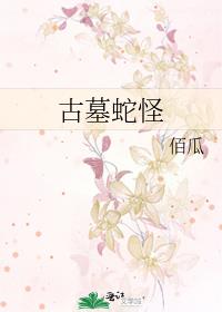 古墓蛇怪