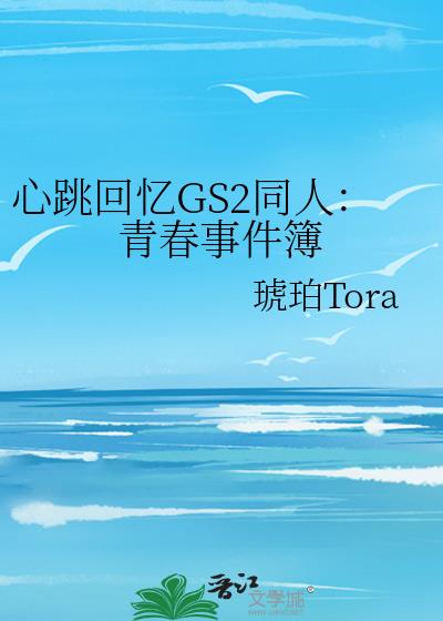 心跳回憶GS2同人：青春事件簿