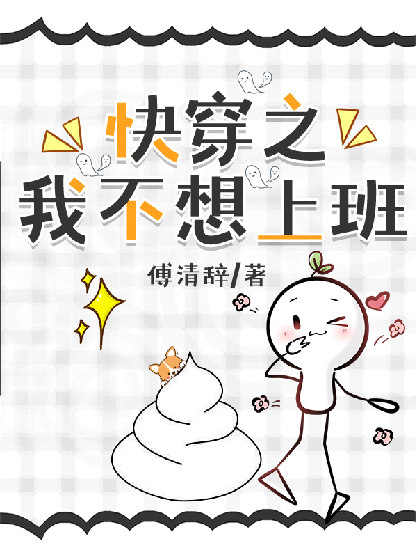 快穿之我不想上班