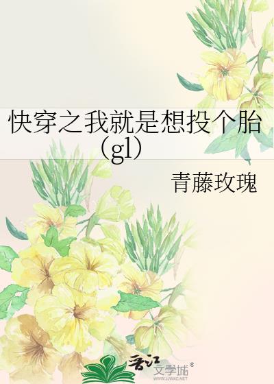 快穿之我就是想投個胎（gl）