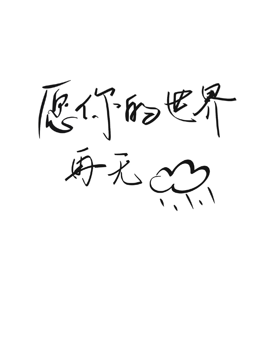 願你的世界再無大雨