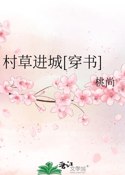 村草進城[穿書]