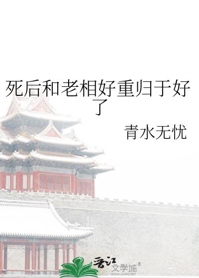 死後和老相好重歸于好了