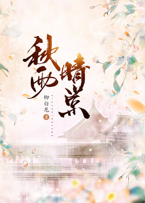 秋雨晴棠