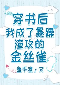 穿書後，我成了暴躁渣攻的金絲雀
