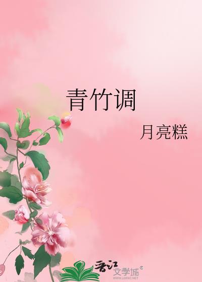 青竹調