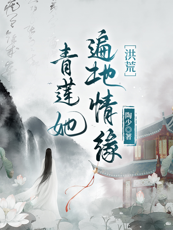 青蓮她遍地情緣[洪荒]