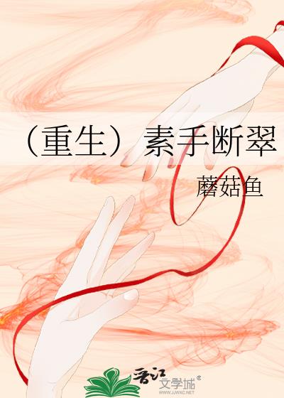 （重生）素手斷翠