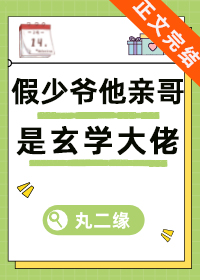 假少爺他親哥是玄學大佬