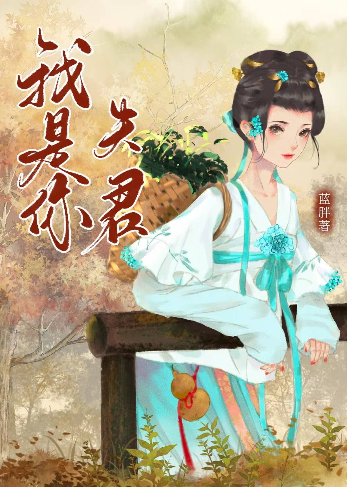 我是你夫君[重生]