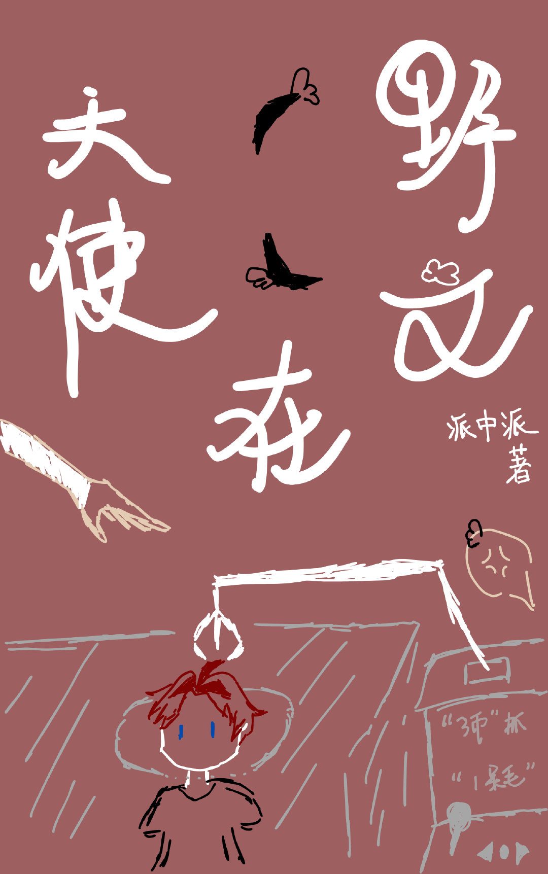卡牌天使在文野當呆毛