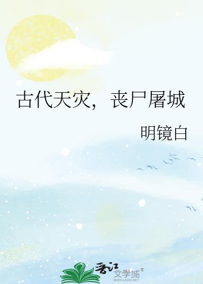 古代天災，喪屍屠城