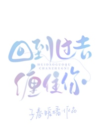 回到過去纏住你