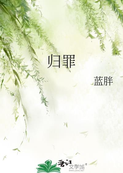 歸罪