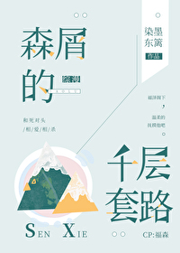 森屑的千層套路