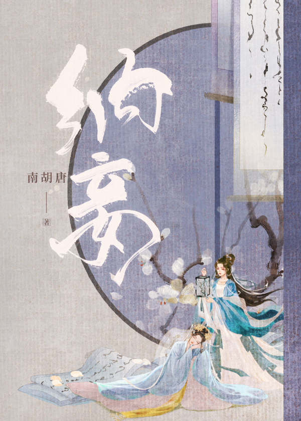 納妾