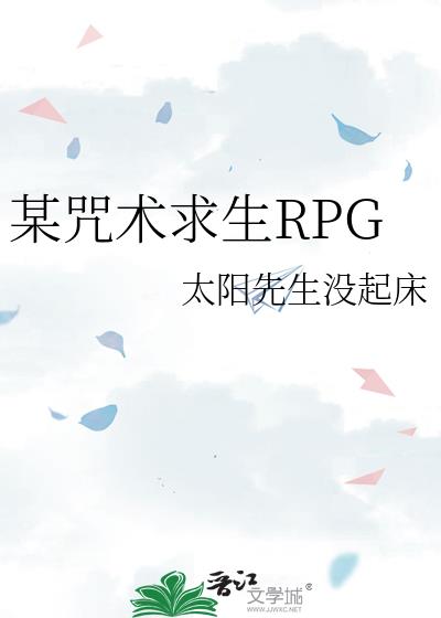 某咒術求生RPG
