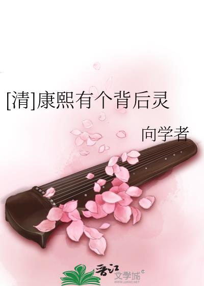 [清]康熙有個背後靈