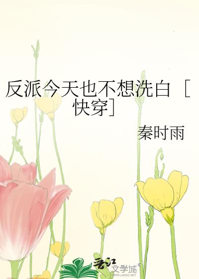 反派今天也不想洗白［快穿］