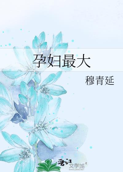 孕婦最大