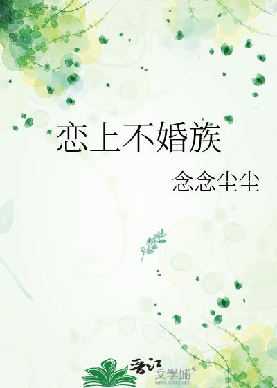 戀上不婚族