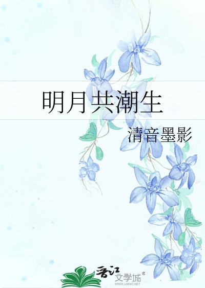 明月共潮生