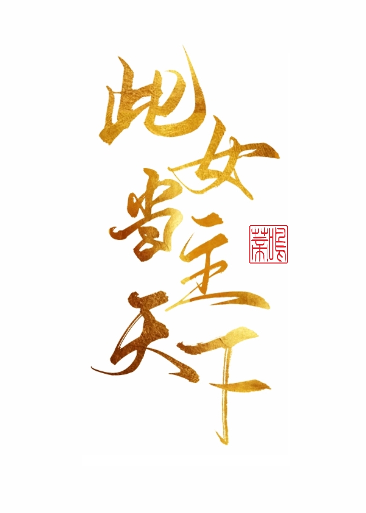 此女當主天下