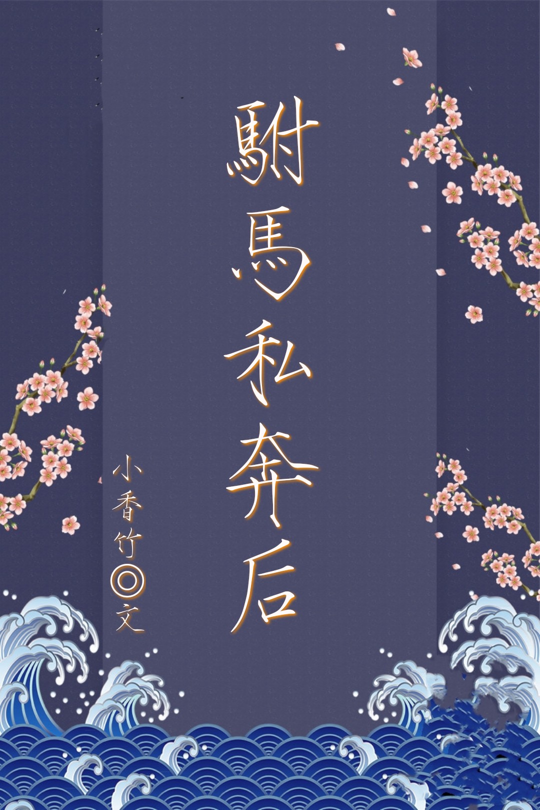 驸馬私奔後
