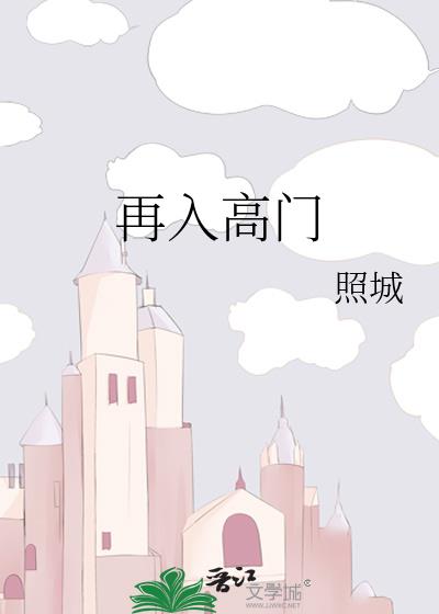 再入高門