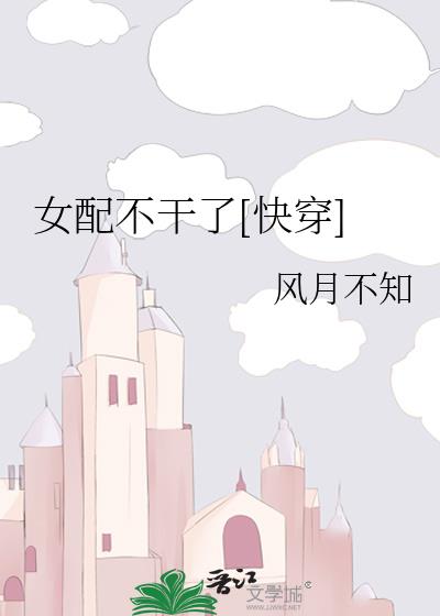 女配不幹了[快穿]