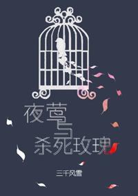 夜莺與殺死玫瑰