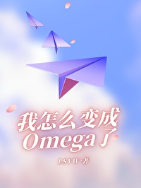 我怎麽變成Omega了