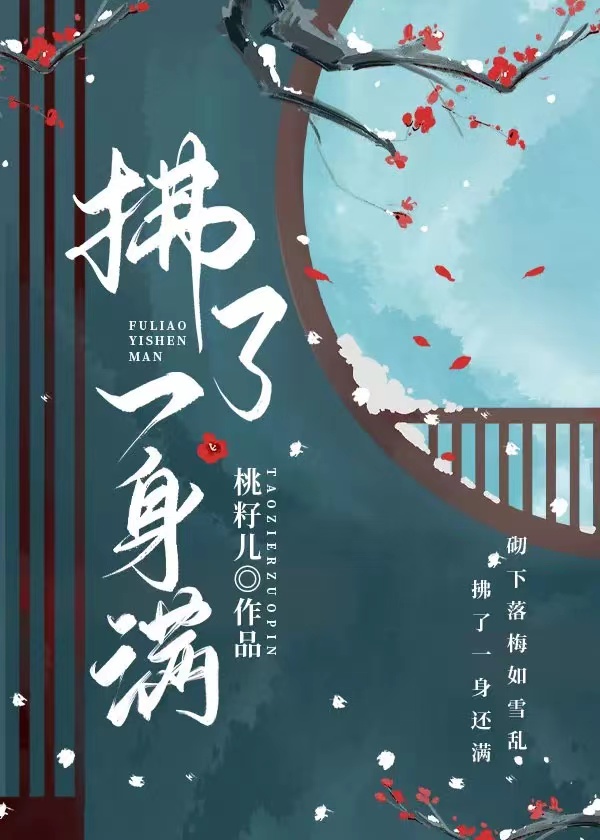 拂了一身滿