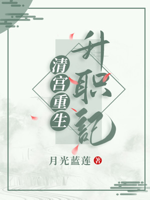 清宮重生升職記
