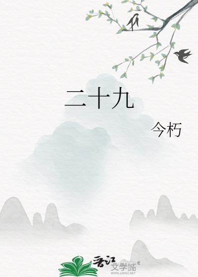 二十九