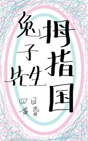 變小後和兔子結婚了